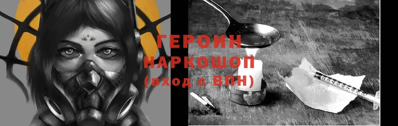 ГЕРОИН Heroin  Ржев 